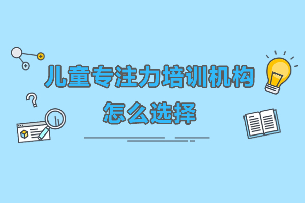 深圳专注力培训机构筛选指南