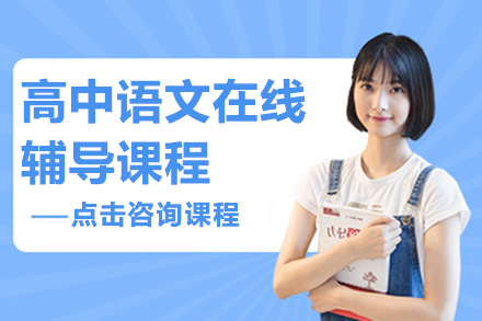 高中語文在線輔導課程