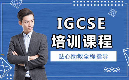 深圳IGCSE培训课程