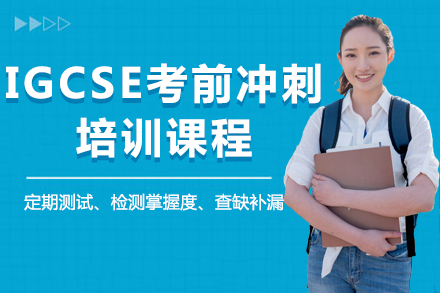 深圳IGCSE考前冲刺培训课程