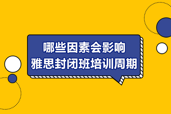 哪些因素会影响雅思封闭班培训周期