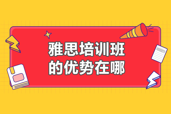 雅思培训班的优势在哪