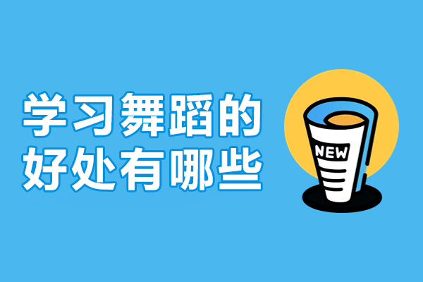 学习舞蹈的好处有哪些-学舞蹈有哪些好处
