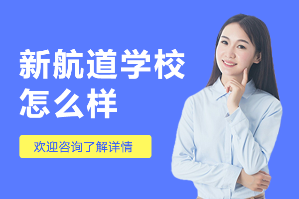 上海新航道学校怎么样
