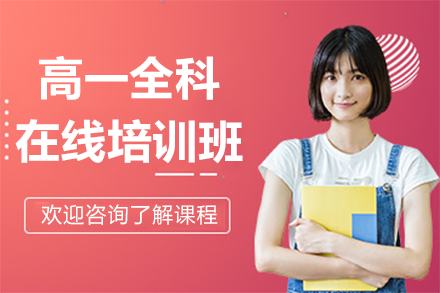 高一全科在線培訓班