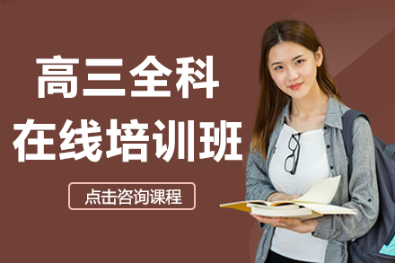 高三全科在線培訓班