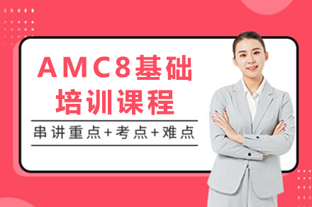 深圳AMC8基础培训课程