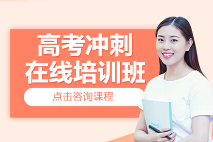 上海高考沖刺在線培訓班