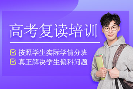 上海高考復讀培訓在線課程