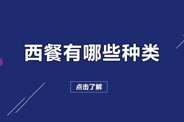 西餐有哪些种类-西餐有什么类型