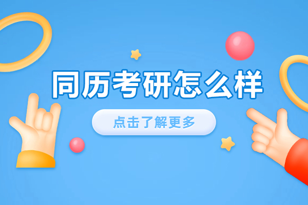 长沙同历考研深度解析：课程体系与服务特色全览