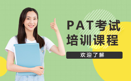 深圳PAT考试培训课程