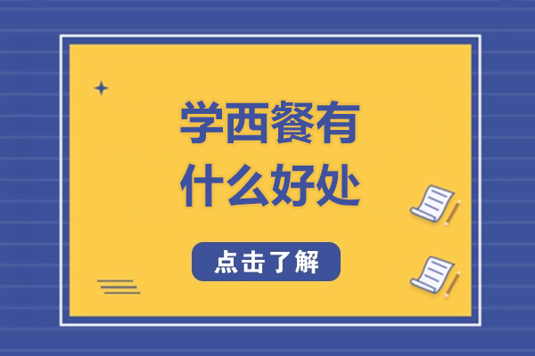 学西餐有什么好处-学西餐有哪些好处呢