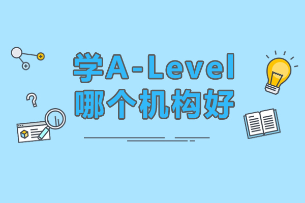 南京学A-Level哪个机构好-A-Level培训机构哪个好