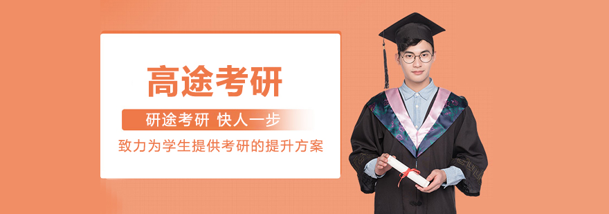 高途考研教学场景