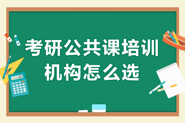 长沙考研公共课培训机构怎么选