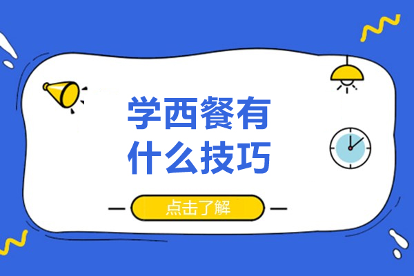 学西餐有什么技巧-学西餐有哪些技巧