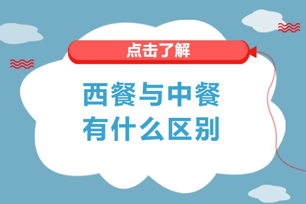 西餐与中餐有什么区别-西餐与中餐有什么不同