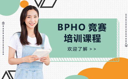 深圳BPHO竞赛培训课程