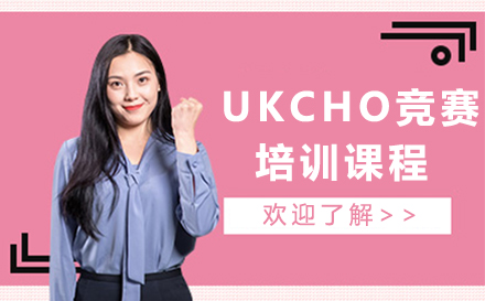 深圳UKCHO竞赛培训课程