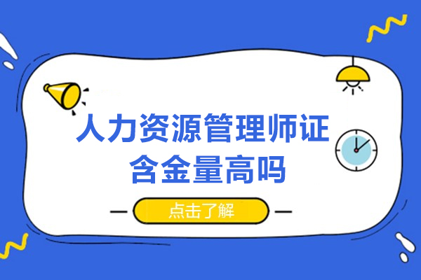 人力资源管理师证含金量高吗-人力资源管理师证有用吗