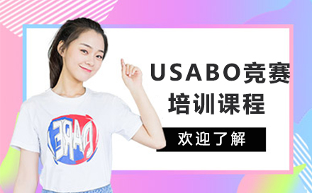 深圳USABO竞赛培训课程