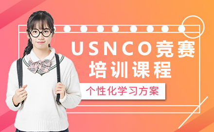 深圳USNCO竞赛培训课程