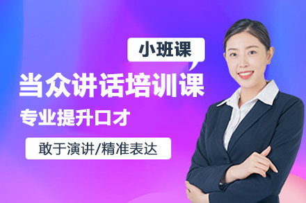 兰州当众讲话培训班