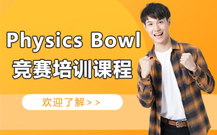 深圳Physics Bowl竞赛培训课程