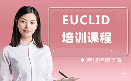 深圳EUCLID培训课程