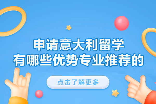 福州申请意大利留学有哪些优势专业推荐的