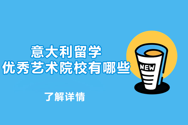 意大利留学优秀艺术院校有哪些-是什么