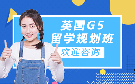 深圳英国G5留学规划班