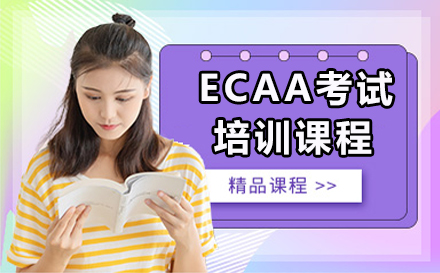 深圳ECAA考试培训课程