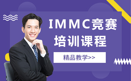 深圳IMMC竞赛培训课程