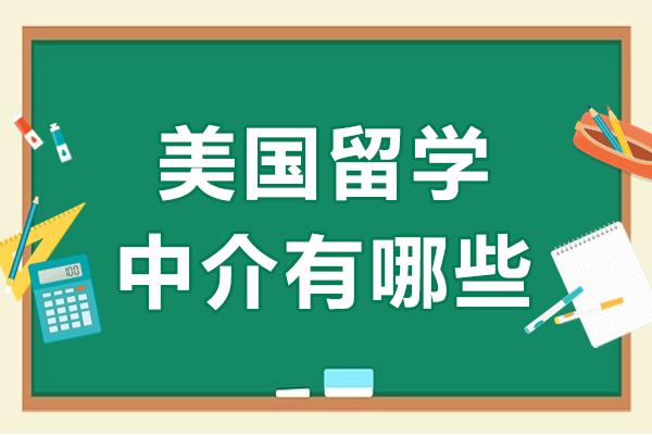 上海美国留学中介有哪些