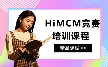 深圳HiMCM竞赛培训课程