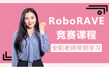 深圳RoboRAVE竞赛课程