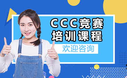 深圳CCC竞赛培训课程