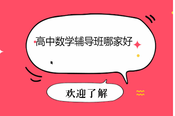 南宁高中数学辅导班选择指南