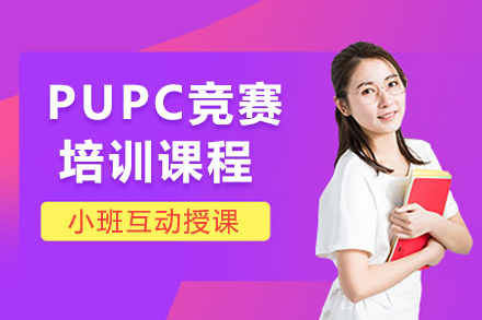 深圳PUPC竞赛培训课程