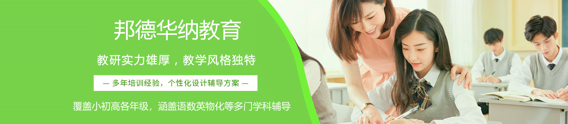 惠州邦德华纳教育