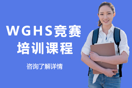 深圳WGHS竞赛培训课程