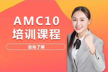 深圳AMC10一对一培训课程