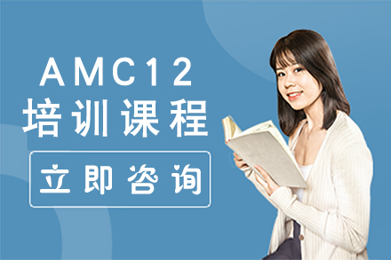 深圳AMC12培训课程