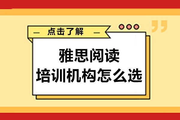 呼和浩特雅思阅读培训机构怎么选