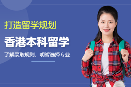 香港本科留學(xué)申請(qǐng)項(xiàng)目