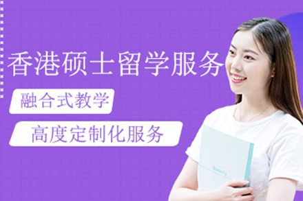 香港碩士留學(xué)申請(qǐng)項(xiàng)目
