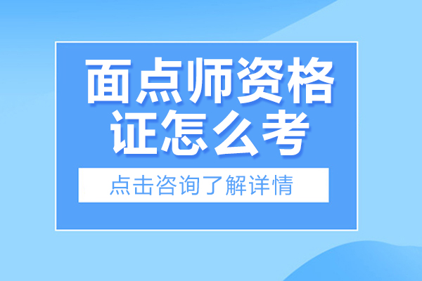 面点师资格证怎么考-面点师资格证如何考取