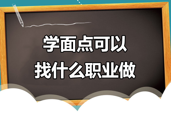 学面点可以找什么职业做-学面点可以找哪些职业